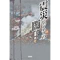 震災ビジネスの闇 (宝島SUGOI文庫)