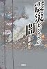 震災ビジネスの闇 (宝島SUGOI文庫)