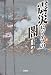 夏原 武: 震災ビジネスの闇 (宝島SUGOI文庫)