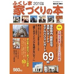 ふくしま家づくりの本2010年版