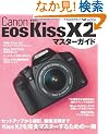 �L���m�� EOS Kiss X2 �}�X�^�[�K�C�h