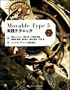 Movable Type 5実践テクニック
