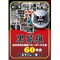 ���h���S���{�j���I���o���[�{�[�����60�N�j�@���q�o���[�� [DVD]