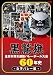 ���ɴ��������˽���ȴ�Х졼�ܡ������60ǯ�ˡ����ҥХ졼�� [DVD]