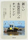 新しい水田農法へのチャレンジ―大潟村における産学協同の成果の画像