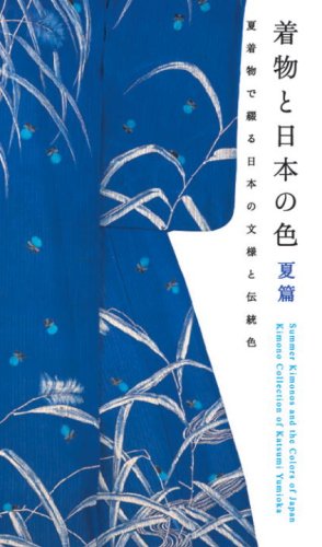 着物と日本の色 夏篇