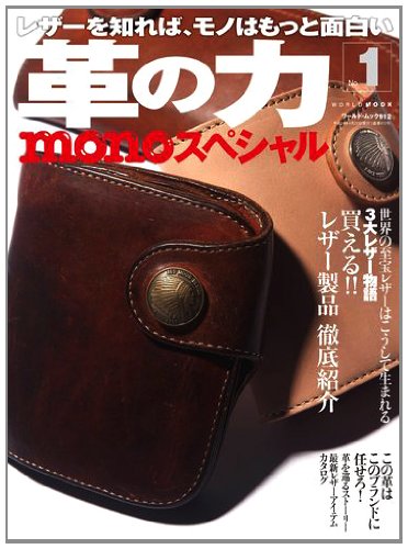monoスペシャル革の力 No.1 (ワールド・ムック 912)