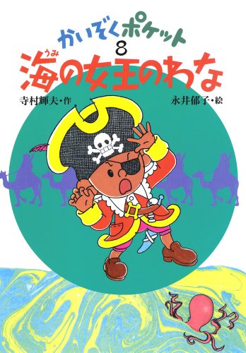 かいぞくポケット8 海の女王のわな - とある書物の備忘録