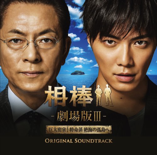 相棒・劇場版III-オリジナル・サウンドトラック (2枚組ALBUM) 池頼広