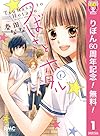 つばさとホタル 1 (りぼんマスコットコミックス)