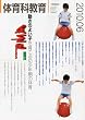 体育科教育 2010年 06月号 [雑誌]