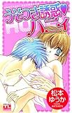 うそつき誘惑・ハニィ (アクションコミックス Teens Loveシリーズ)