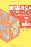 渡り腮(あご)構法の住宅のつくり方―木の構造システムと設計方法 画像