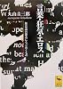 言葉・狂気・エロス  無意識の深みにうごめくもの (講談社学術文庫)