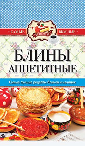 Самые вкусные рецепты. Блины аппетитные (Russian Edition)