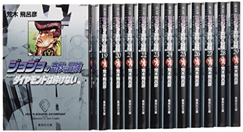 ジョジョの奇妙な冒険 18~29巻(第4部)セット (集英社文庫―コミック版)