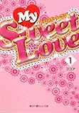 My Sweet Love〈1〉 (魔法のiらんど文庫)
