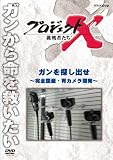 プロジェクトX 挑戦者たち ガンを探し出せ〜完全国産・胃カメラ開発〜 [DVD]