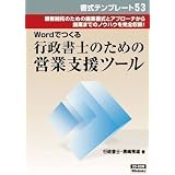 書式テンプレート 53/行政書士のための営業支援ツール
