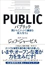 パブリック―開かれたネットの価値を最大化せよ