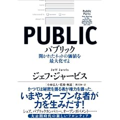 パブリック―開かれたネットの価値を最大化せよ