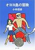 オヨヨ島の冒険 (角川文庫―リバイバルコレクション)