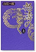 怒濤のごとく〈上〉