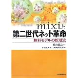 mixiと第二世代ネット革命―無料モデルの新潮流