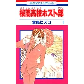 桜蘭高校ホスト部(クラブ) (1)