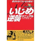 いじめ逆襲マニュアル―殺されるぐらいなら殺せ!