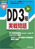 工事担任者 DD3種実戦問題〈2006春〉