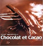 Chocolat et Cacao―テオブロマ 土屋公二のチョコレート