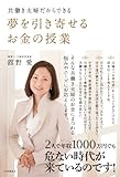 書評 夢を引き寄せるお金の授業 by 曲芸課長
