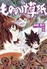 もののけ草紙(3)(ぶんか社コミックス)