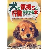 犬の気持ちと行動がわかる本
