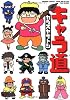 キャラ道 (バンブー・コミックス MOMO SELECTION)