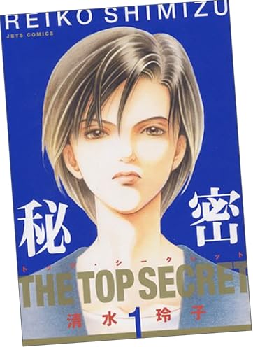 秘密―トップ・シークレット (1) (Jets comics (234))