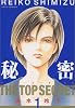 秘密―トップ・シークレット (1) (Jets comics (234))