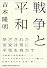 戦争と平和