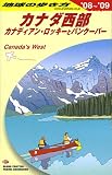 B17 地球の歩き方 カナダ西部 2008~2009 (地球の歩き方)