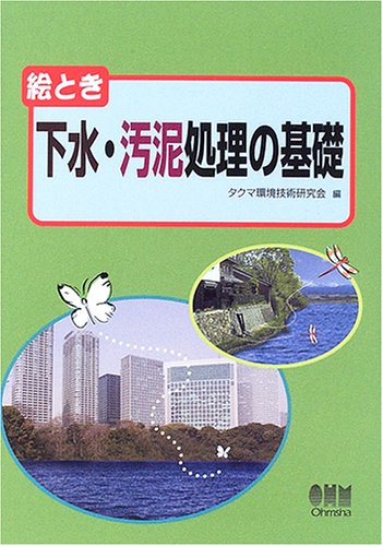 絵とき下水・汚泥処理の基礎のJPEG画像