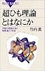 「超ひも理論」とはなにか (ブルーバックス)