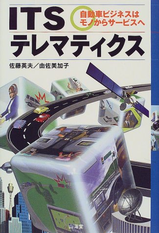 ITSテレマティクス―自室車ビジネスはモノからサービスへのJPEG画像