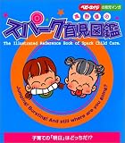 高野優のスパーク育児図鑑 (ベビーエイジの育児マンガ)