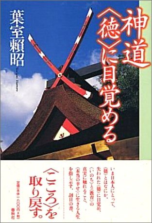 Cover image : 神道“徳”に目覚める