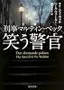 刑事マルティン・ベック  笑う警官 (角川文庫)