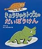 きょうりゅうトプスのだいぼうけん (教育画劇みんなのえほん)
