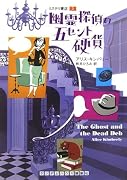幽霊探偵の五セント硬貨 ミステリ書店 2 (ランダムハウス講談社文庫)