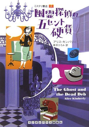 Cover image : 幽霊探偵の五セント硬貨 ミステリ書店 2 (ランダムハウス講談社文庫)