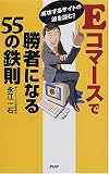 Eコマースで勝者になる55の鉄則―成功するサイトの波を読む!